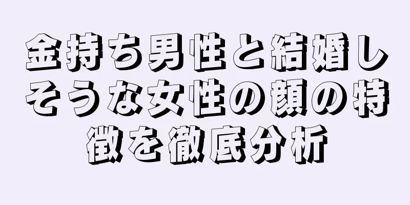 金持ち男性と結婚しそうな女性の顔の特徴を徹底分析