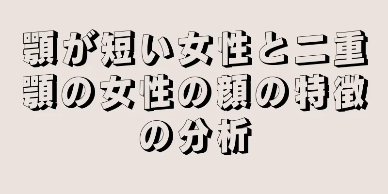 顎が短い女性と二重顎の女性の顔の特徴の分析