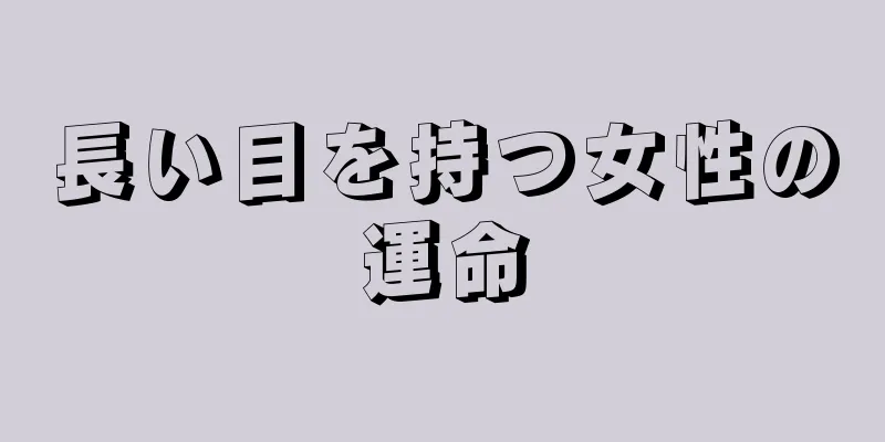 長い目を持つ女性の運命