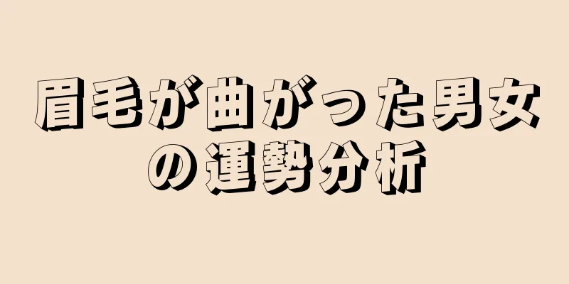 眉毛が曲がった男女の運勢分析