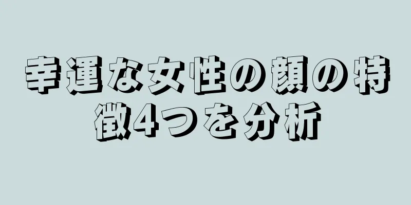 幸運な女性の顔の特徴4つを分析