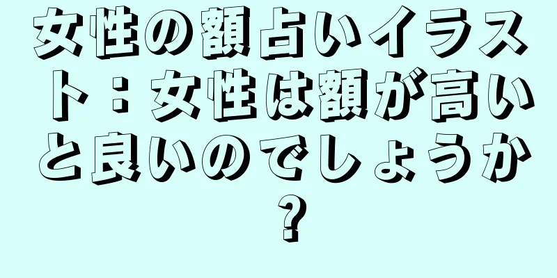 女性の額占いイラスト：女性は額が高いと良いのでしょうか？