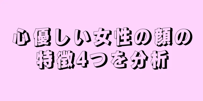 心優しい女性の顔の特徴4つを分析