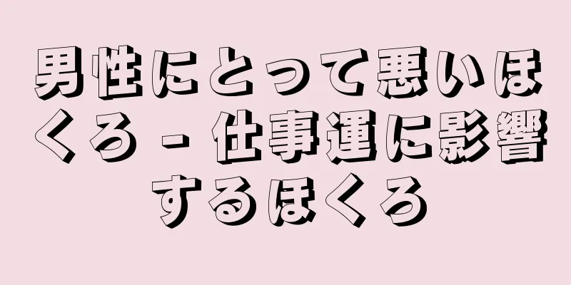 男性にとって悪いほくろ - 仕事運に影響するほくろ