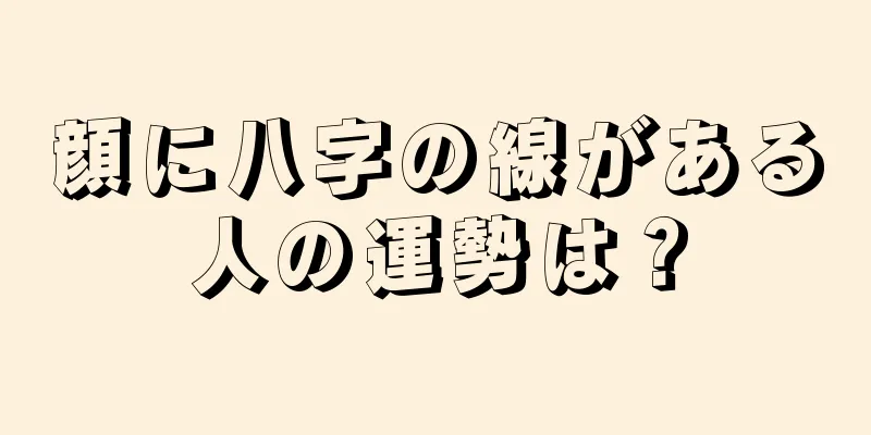 顔に八字の線がある人の運勢は？