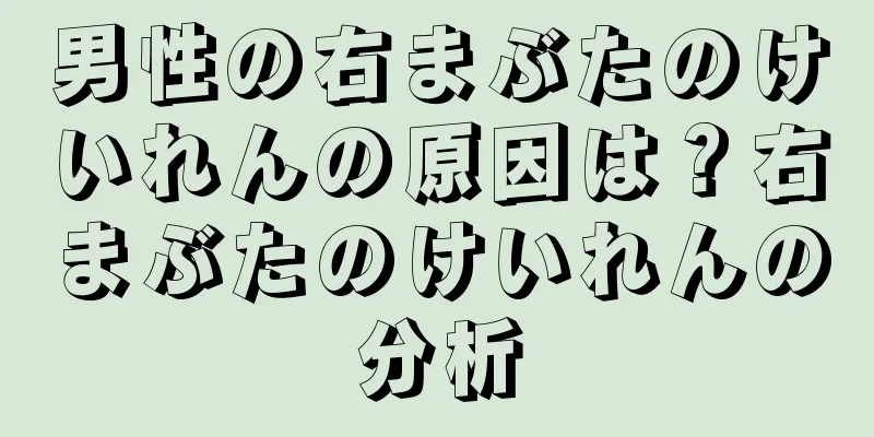 男性の右まぶたのけいれんの原因は？右まぶたのけいれんの分析