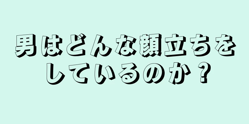 男はどんな顔立ちをしているのか？