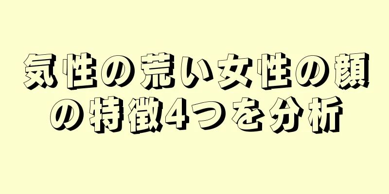 気性の荒い女性の顔の特徴4つを分析