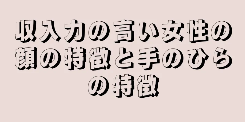 収入力の高い女性の顔の特徴と手のひらの特徴