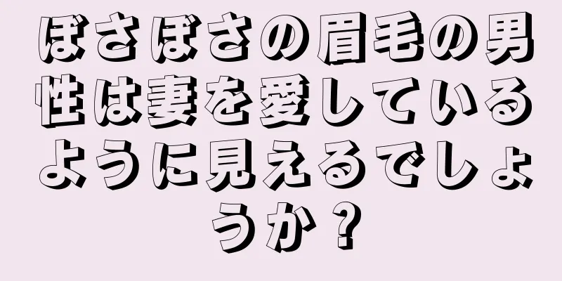 ぼさぼさの眉毛の男性は妻を愛しているように見えるでしょうか？