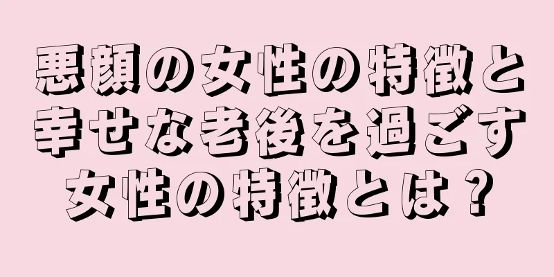 悪顔の女性の特徴と幸せな老後を過ごす女性の特徴とは？