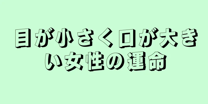 目が小さく口が大きい女性の運命