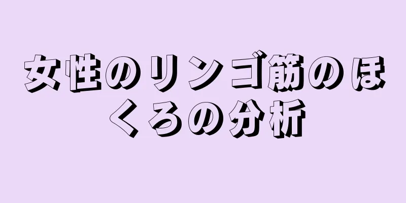 女性のリンゴ筋のほくろの分析