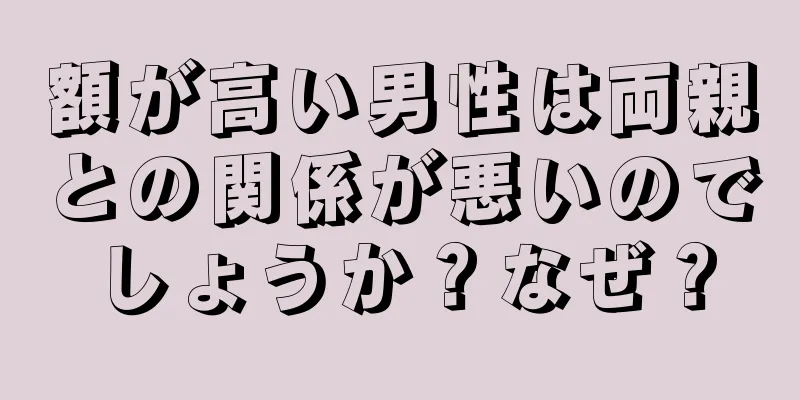 額が高い男性は両親との関係が悪いのでしょうか？なぜ？