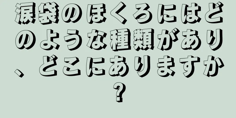 涙袋のほくろにはどのような種類があり、どこにありますか?