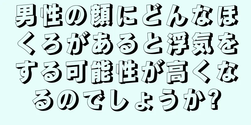 男性の顔にどんなほくろがあると浮気をする可能性が高くなるのでしょうか?