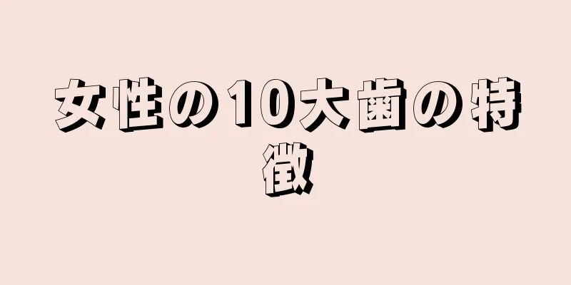 女性の10大歯の特徴