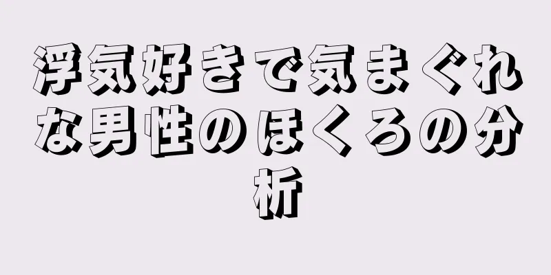 浮気好きで気まぐれな男性のほくろの分析