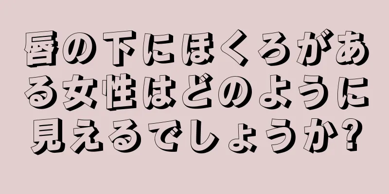 唇の下にほくろがある女性はどのように見えるでしょうか?