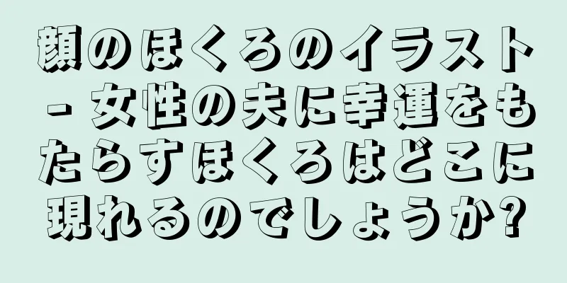 顔のほくろのイラスト - 女性の夫に幸運をもたらすほくろはどこに現れるのでしょうか?