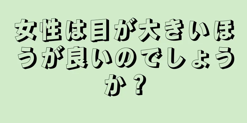 女性は目が大きいほうが良いのでしょうか？