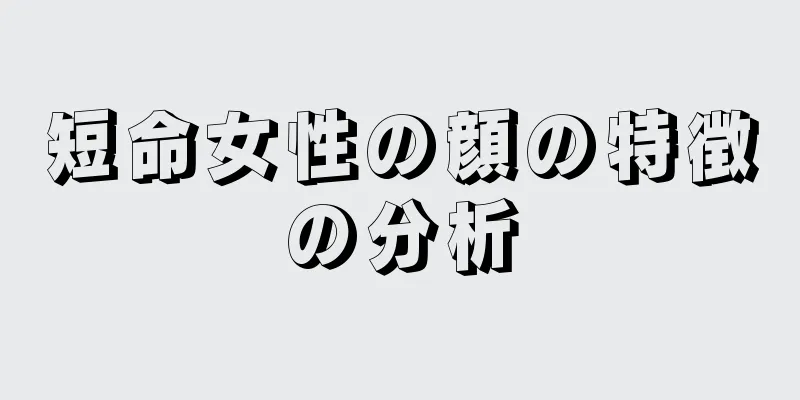 短命女性の顔の特徴の分析