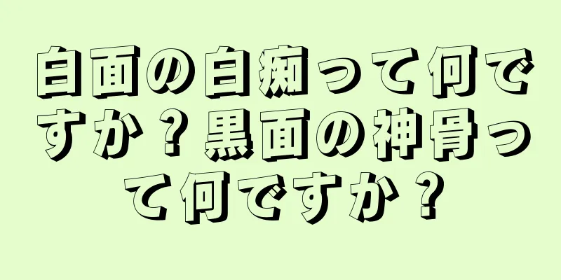 白面の白痴って何ですか？黒面の神骨って何ですか？