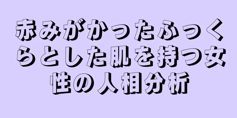 赤みがかったふっくらとした肌を持つ女性の人相分析