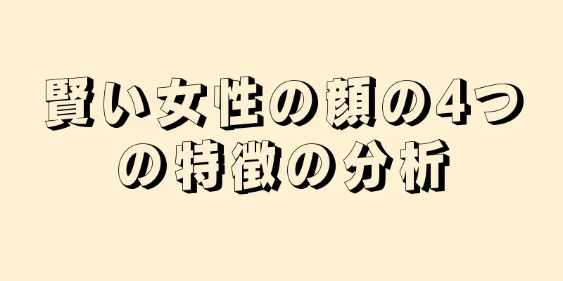 賢い女性の顔の4つの特徴の分析