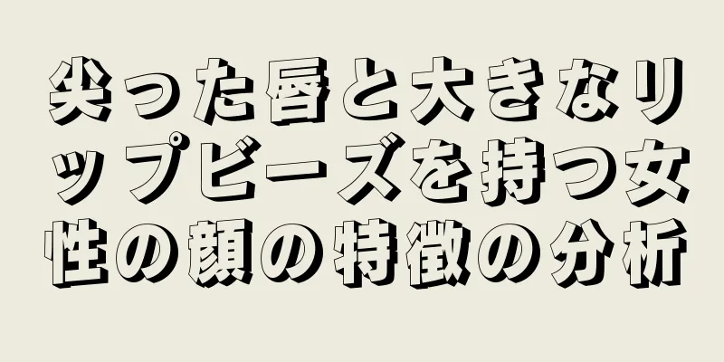 尖った唇と大きなリップビーズを持つ女性の顔の特徴の分析