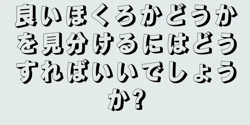 良いほくろかどうかを見分けるにはどうすればいいでしょうか?