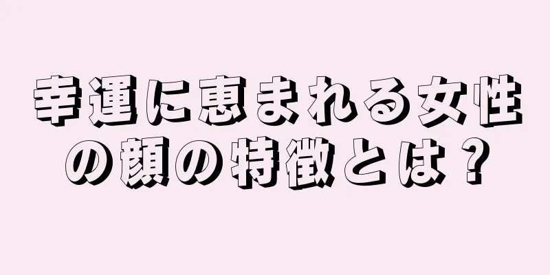 幸運に恵まれる女性の顔の特徴とは？