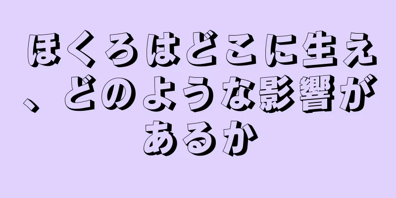 ほくろはどこに生え、どのような影響があるか