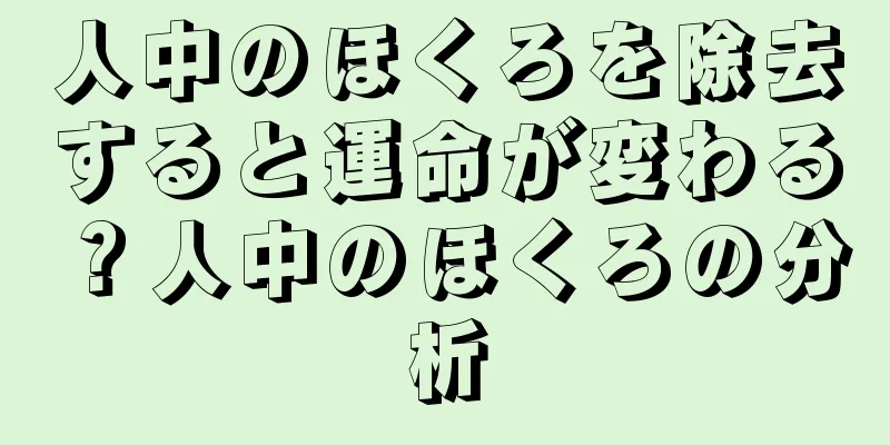 人中のほくろを除去すると運命が変わる？人中のほくろの分析