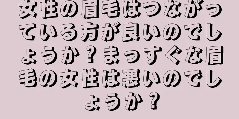 女性の眉毛はつながっている方が良いのでしょうか？まっすぐな眉毛の女性は悪いのでしょうか？