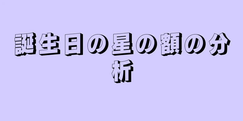 誕生日の星の額の分析