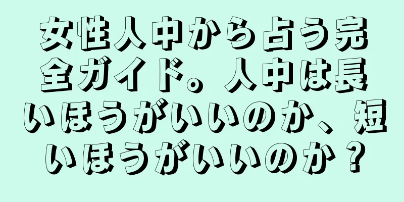 女性人中から占う完全ガイド。人中は長いほうがいいのか、短いほうがいいのか？