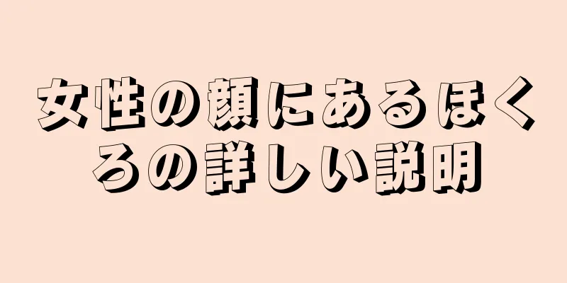 女性の顔にあるほくろの詳しい説明