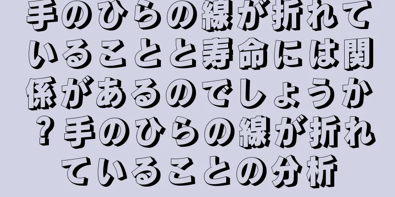 手のひらの線が折れていることと寿命には関係があるのでしょうか？手のひらの線が折れていることの分析