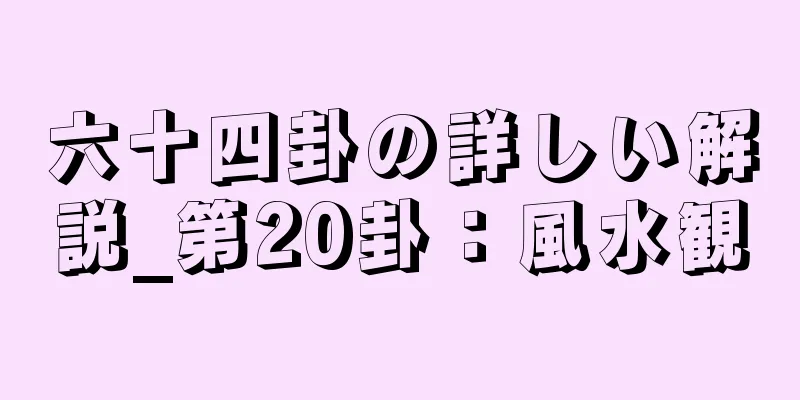 六十四卦の詳しい解説_第20卦：風水観