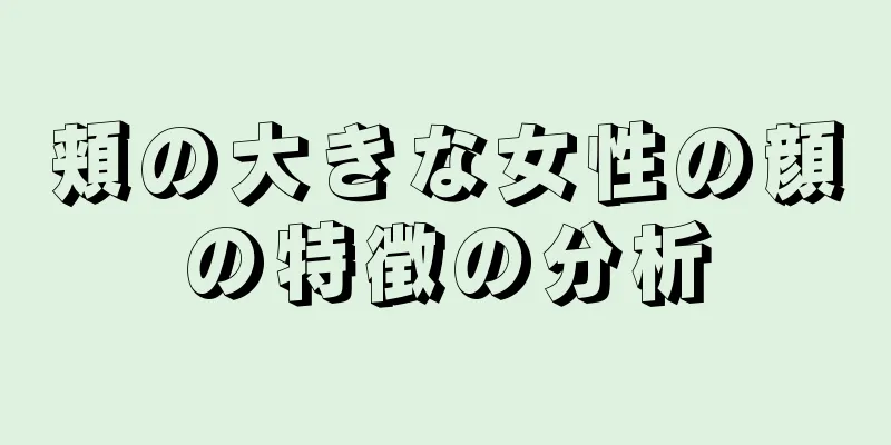 頬の大きな女性の顔の特徴の分析