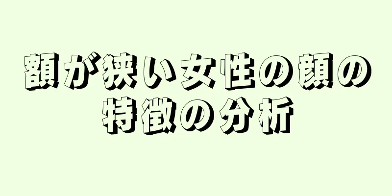 額が狭い女性の顔の特徴の分析