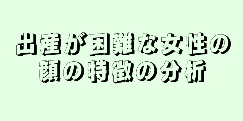 出産が困難な女性の顔の特徴の分析