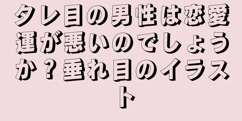 タレ目の男性は恋愛運が悪いのでしょうか？垂れ目のイラスト