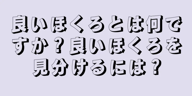 良いほくろとは何ですか？良いほくろを見分けるには？