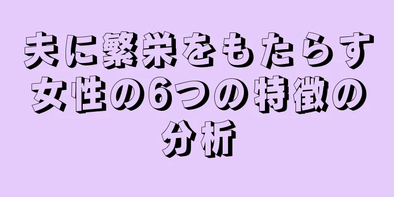 夫に繁栄をもたらす女性の6つの特徴の分析