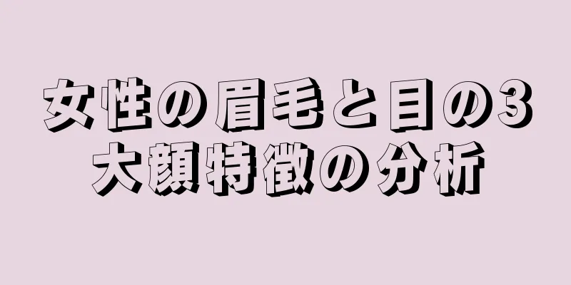 女性の眉毛と目の3大顔特徴の分析