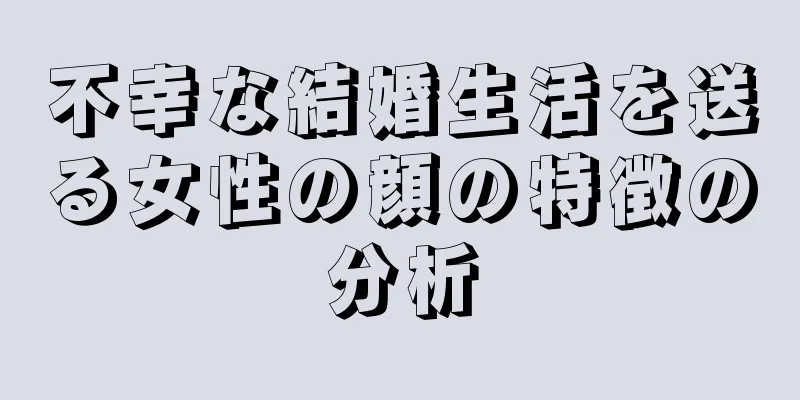 不幸な結婚生活を送る女性の顔の特徴の分析