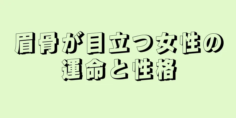 眉骨が目立つ女性の運命と性格