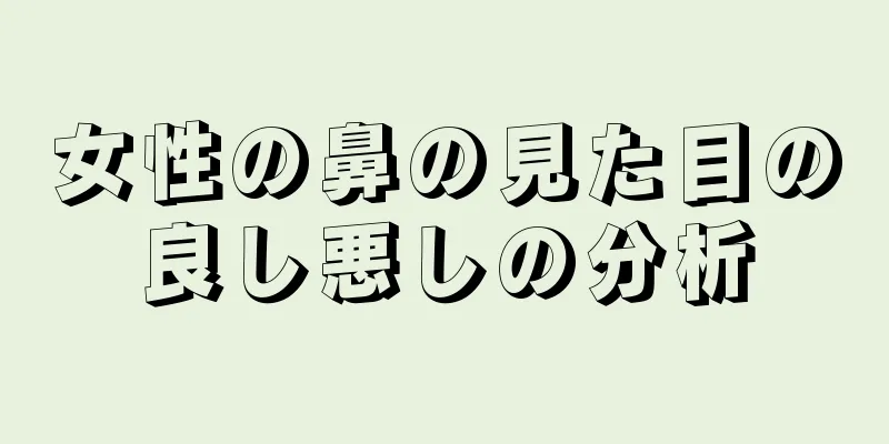 女性の鼻の見た目の良し悪しの分析